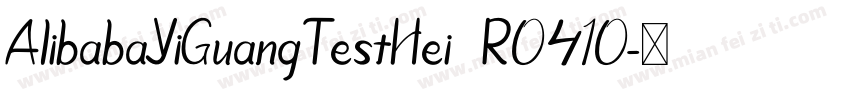 AlibabaYiGuangTestHei  R0410字体转换